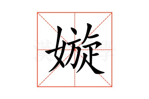 嫙 名字 意思